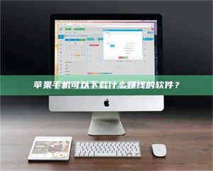 阿里苹果手机可以下载什么赚钱的软件？ 第1张