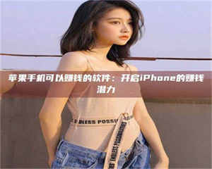 阿里苹果手机可以赚钱的软件:开启iPhone的赚钱潜力 第1张 阿里苹果手机可以赚钱的软件:开启iPhone的赚钱潜力 第1张