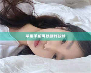 阿里苹果手机可以赚钱软件 第1张