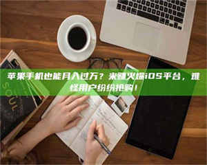 阿里'广州兼职女贴吧'，高薪兼职机会天天有，姐妹们快来看看！ 第1张