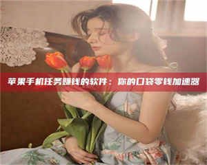 阿里别抱怨找不到兼职啦，今天就教你几个在贴吧发帖招人的“小心机”！做完这些，你的招聘信息妥妥地被看到～ 第1张