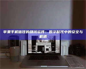 阿里'招聘试药员'涉嫌违法？揭秘背后的危险真相！ 第1张