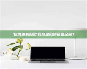 阿里一个农民为村子争取***，他后悔了