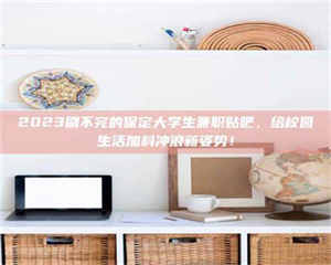 阿里上海试药员招聘：加入我们，一起探索药物研发的激动人心之旅！